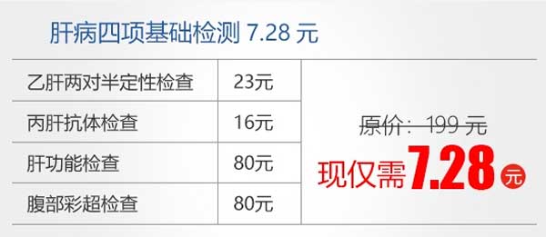 7月24日-31日,河南省医药院附属医院肝病检查7.28元起,赶紧抢约