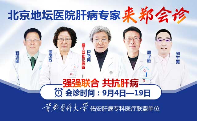 9月4日起,北京地坛医院肝病专家卢书伟莅临河南省医药院会诊,速约
